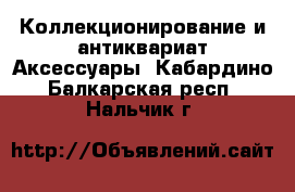 Коллекционирование и антиквариат Аксессуары. Кабардино-Балкарская респ.,Нальчик г.